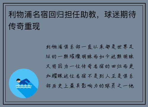 利物浦名宿回归担任助教,球迷期待传奇重现